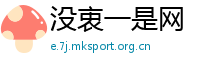 没衷一是网